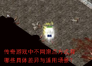 传奇游戏中不同泡点方式有哪些具体差异与适用场景? 传奇游戏中不同泡点方式有哪些具体差异与适用场景?