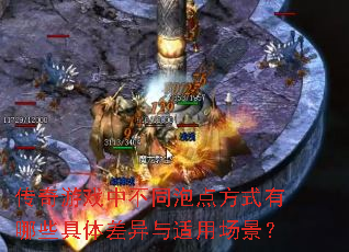 传奇游戏中不同泡点方式有哪些具体差异与适用场景? 传奇游戏中不同泡点方式有哪些具体差异与适用场景?