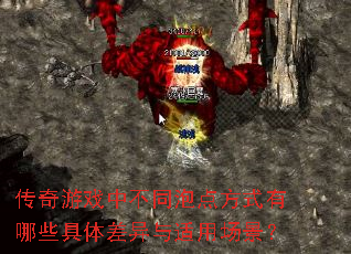 传奇游戏中不同泡点方式有哪些具体差异与适用场景? 传奇游戏中不同泡点方式有哪些具体差异与适用场景?