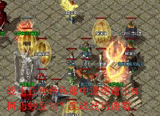 战士在传奇私服中遭遇道士如何巧妙反制?实战技巧速看 战士在传奇私服中遭遇道士如何巧妙反制?实战技巧速看