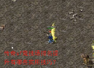 传奇sf竞技场排名提升有哪些实用技巧? 传奇sf竞技场排名提升有哪些实用技巧?