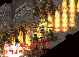 传奇sf竞技场排名提升有哪些实用技巧? 传奇sf竞技场排名提升有哪些实用技巧?