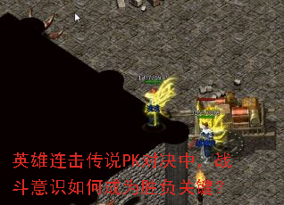 英雄连击传说PK对决中,战斗意识如何成为胜负关键? 英雄连击传说PK对决中,战斗意识如何成为胜负关键?