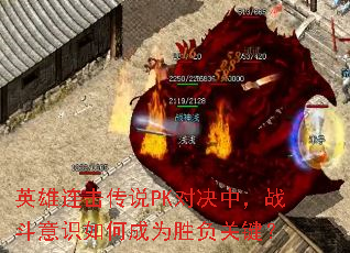 英雄连击传说PK对决中,战斗意识如何成为胜负关键? 英雄连击传说PK对决中,战斗意识如何成为胜负关键?