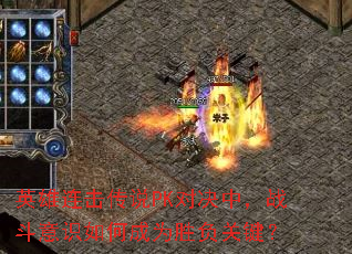 英雄连击传说PK对决中,战斗意识如何成为胜负关键? 英雄连击传说PK对决中,战斗意识如何成为胜负关键?