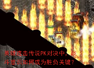 英雄连击传说PK对决中,战斗意识如何成为胜负关键? 英雄连击传说PK对决中,战斗意识如何成为胜负关键?