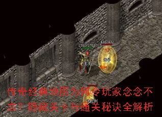 传奇经典地图为何令玩家念念不忘?隐藏关卡与通关秘诀全解析 传奇经典地图为何令玩家念念不忘?隐藏关卡与通关秘诀全解析