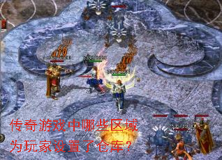 传奇游戏中哪些区域为玩家设置了仓库? 传奇游戏中哪些区域为玩家设置了仓库?