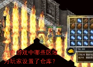 传奇游戏中哪些区域为玩家设置了仓库? 传奇游戏中哪些区域为玩家设置了仓库?