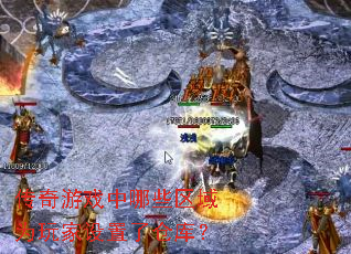 传奇游戏中哪些区域为玩家设置了仓库? 传奇游戏中哪些区域为玩家设置了仓库?