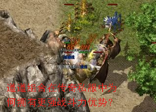 道道组合在传奇私服中为何拥有更强战斗力优势? 道道组合在传奇私服中为何拥有更强战斗力优势?