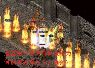 道道组合在传奇私服中为何拥有更强战斗力优势? 道道组合在传奇私服中为何拥有更强战斗力优势?