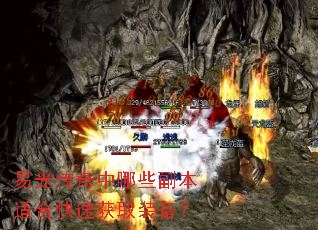 易光传奇中哪些副本适合快速获取装备? 易光传奇中哪些副本适合快速获取装备?