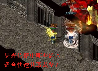 易光传奇中哪些副本适合快速获取装备? 易光传奇中哪些副本适合快速获取装备?