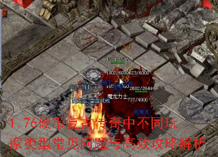 1.76硬币复古传奇中不同玩家类型常见问题与高效攻略解析 1.76硬币复古传奇中不同玩家类型常见问题与高效攻略解析