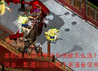 单职业微端传奇逃命技能怎么选?疾风步、影遁和瞬移哪个更适合保命? 单职业微端传奇逃命技能怎么选?疾风步、影遁和瞬移哪个更适合保命?