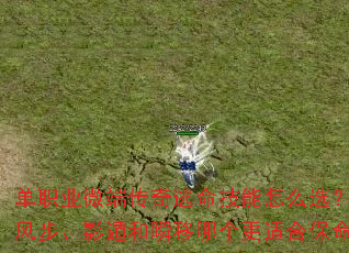 单职业微端传奇逃命技能怎么选?疾风步、影遁和瞬移哪个更适合保命? 单职业微端传奇逃命技能怎么选?疾风步、影遁和瞬移哪个更适合保命?