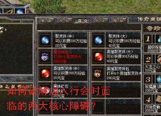 如何破解加入行会时面临的两大核心障碍? 如何破解加入行会时面临的两大核心障碍?