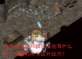 传奇私服法师膜拜系统有什么用?如何利用它提升战力? 传奇私服法师膜拜系统有什么用?如何利用它提升战力?