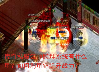 传奇私服法师膜拜系统有什么用?如何利用它提升战力? 传奇私服法师膜拜系统有什么用?如何利用它提升战力?
