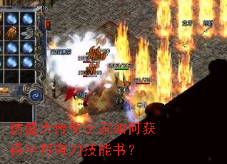 仿盛大传奇玩家如何获得半月弯刀技能书? 仿盛大传奇玩家如何获得半月弯刀技能书?