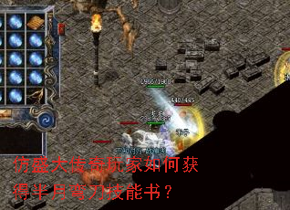 仿盛大传奇玩家如何获得半月弯刀技能书? 仿盛大传奇玩家如何获得半月弯刀技能书?
