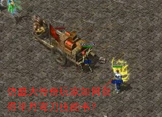 仿盛大传奇玩家如何获得半月弯刀技能书? 仿盛大传奇玩家如何获得半月弯刀技能书?