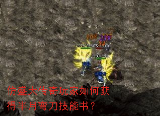 仿盛大传奇玩家如何获得半月弯刀技能书? 仿盛大传奇玩家如何获得半月弯刀技能书?