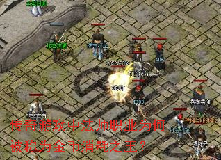 传奇游戏中法师职业为何被称为金币消耗之王? 传奇游戏中法师职业为何被称为金币消耗之王?