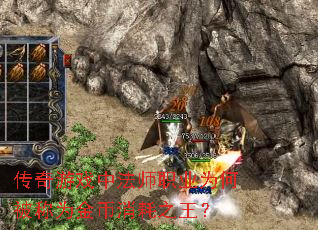 传奇游戏中法师职业为何被称为金币消耗之王? 传奇游戏中法师职业为何被称为金币消耗之王?