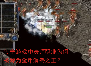 传奇游戏中法师职业为何被称为金币消耗之王? 传奇游戏中法师职业为何被称为金币消耗之王?