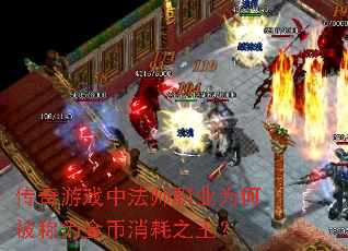 传奇游戏中法师职业为何被称为金币消耗之王? 传奇游戏中法师职业为何被称为金币消耗之王?