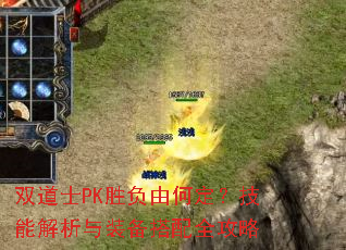 双道士PK胜负由何定?技能解析与装备搭配全攻略 双道士PK胜负由何定?技能解析与装备搭配全攻略