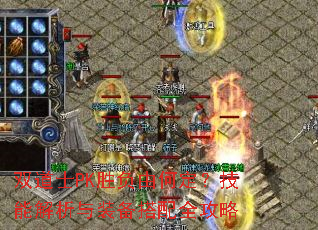 双道士PK胜负由何定?技能解析与装备搭配全攻略 双道士PK胜负由何定?技能解析与装备搭配全攻略