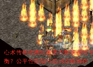 心术传奇收费玩家是否影响游戏平衡?公平性质疑与应对攻略解析 心术传奇收费玩家是否影响游戏平衡?公平性质疑与应对攻略解析