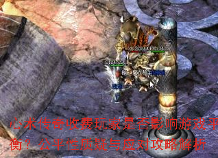 心术传奇收费玩家是否影响游戏平衡?公平性质疑与应对攻略解析 心术传奇收费玩家是否影响游戏平衡?公平性质疑与应对攻略解析