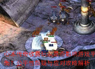 心术传奇收费玩家是否影响游戏平衡?公平性质疑与应对攻略解析 心术传奇收费玩家是否影响游戏平衡?公平性质疑与应对攻略解析