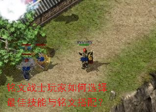铭文战士玩家如何选择最佳技能与铭文搭配? 铭文战士玩家如何选择最佳技能与铭文搭配?