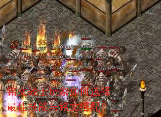 铭文战士玩家如何选择最佳技能与铭文搭配? 铭文战士玩家如何选择最佳技能与铭文搭配?