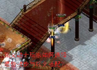 铭文战士玩家如何选择最佳技能与铭文搭配? 铭文战士玩家如何选择最佳技能与铭文搭配?