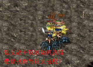 铭文战士玩家如何选择最佳技能与铭文搭配? 铭文战士玩家如何选择最佳技能与铭文搭配?
