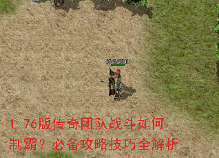 1.76版传奇团队战斗如何制霸?必备攻略技巧全解析 1.76版传奇团队战斗如何制霸?必备攻略技巧全解析