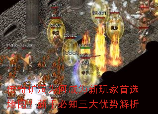 传奇矿洞为何成为新玩家首选地图?新手必知三大优势解析 传奇矿洞为何成为新玩家首选地图?新手必知三大优势解析