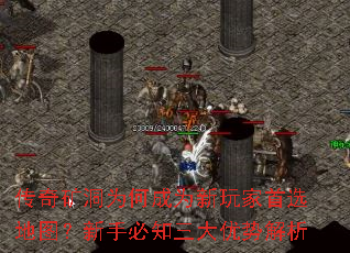 传奇矿洞为何成为新玩家首选地图?新手必知三大优势解析 传奇矿洞为何成为新玩家首选地图?新手必知三大优势解析