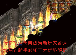 传奇矿洞为何成为新玩家首选地图?新手必知三大优势解析 传奇矿洞为何成为新玩家首选地图?新手必知三大优势解析