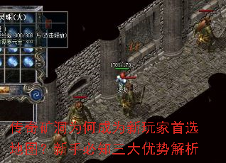 传奇矿洞为何成为新玩家首选地图?新手必知三大优势解析 传奇矿洞为何成为新玩家首选地图?新手必知三大优势解析