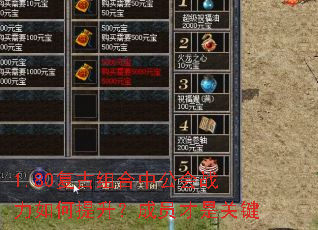 1.80复古组合中公会战力如何提升?成员才是关键 1.80复古组合中公会战力如何提升?成员才是关键