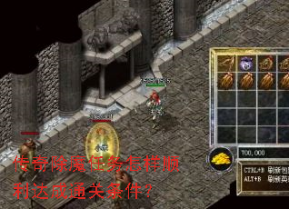 传奇除魔任务怎样顺利达成通关条件? 传奇除魔任务怎样顺利达成通关条件?