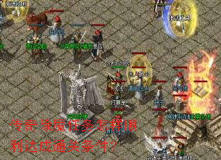 传奇除魔任务怎样顺利达成通关条件? 传奇除魔任务怎样顺利达成通关条件?
