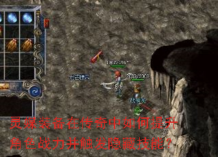 灵媒装备在传奇中如何提升角色战力并触发隐藏技能? 灵媒装备在传奇中如何提升角色战力并触发隐藏技能?